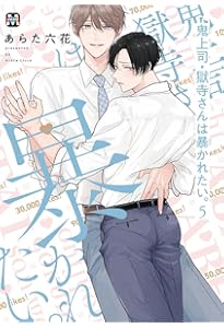 鬼上司・獄寺さんは暴かれたい。 4 (MARBLE COMICS) | あらた六花 |本